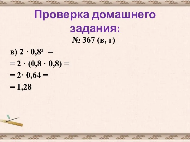 Проверка домашнего задания: № 367 (в, г) в) 2 · 0,8²