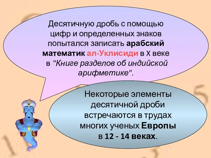 Десятичную дробь с помощью цифр и определенных знаков попытался записать арабский