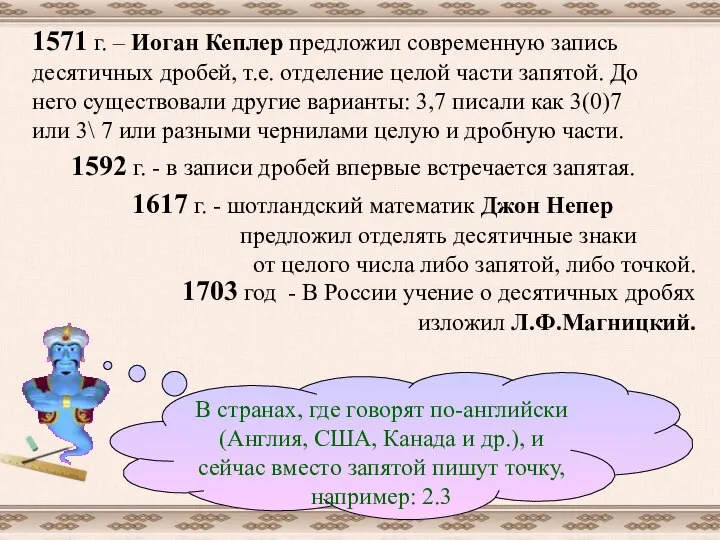 1617 г. - шотландский математик Джон Непер предложил отделять десятичные знаки