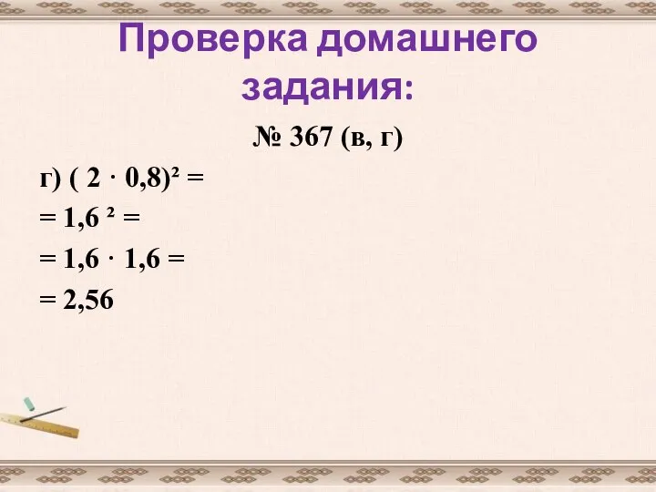 Проверка домашнего задания: № 367 (в, г) г) ( 2 ·