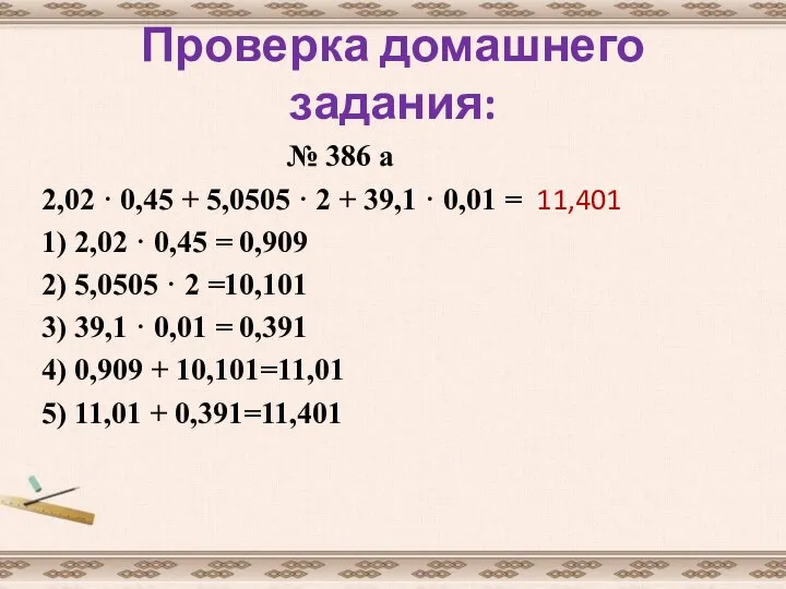 Проверка домашнего задания: № 386 а 2,02 · 0,45 + 5,0505