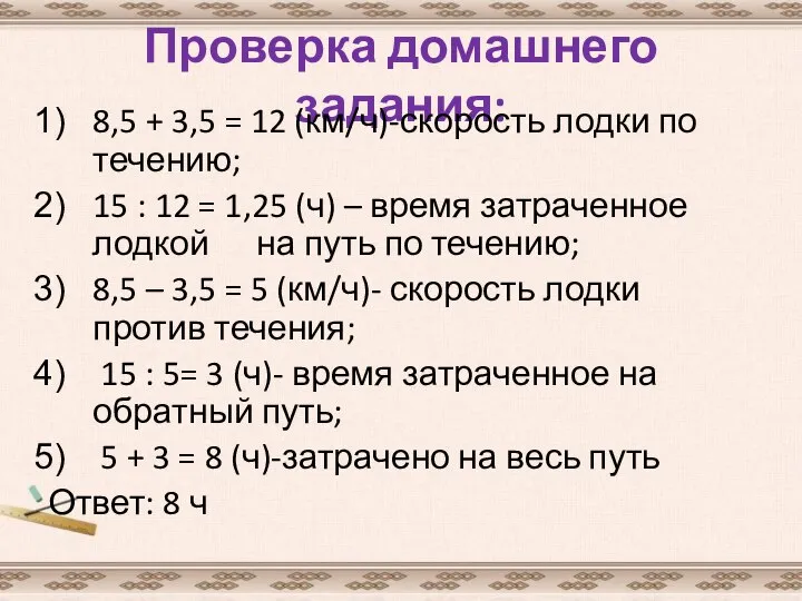 Проверка домашнего задания: 8,5 + 3,5 = 12 (км/ч)-скорость лодки по