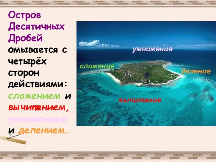 Остров Десятичных Дробей омывается с четырёх сторон действиями: сложением и вычитанием,