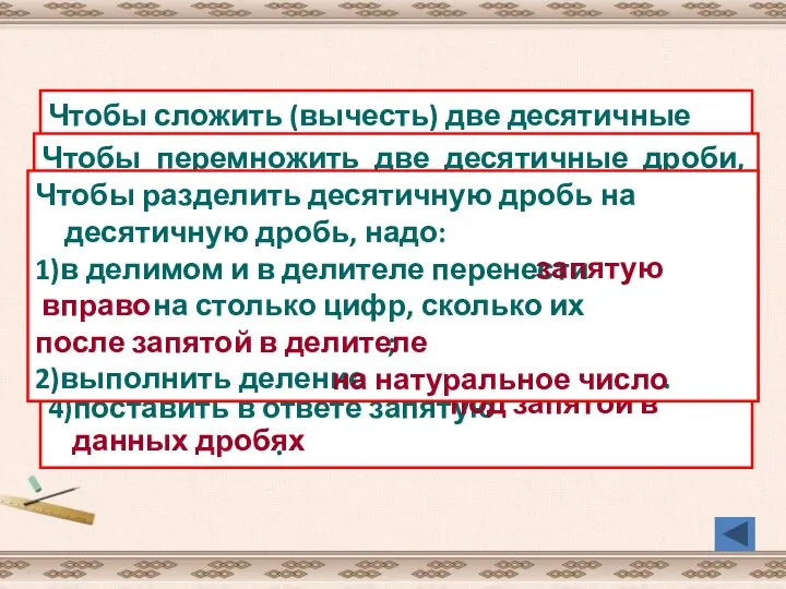 Чтобы сложить (вычесть) две десятичные дроби, надо: 1) уравнять число знаков