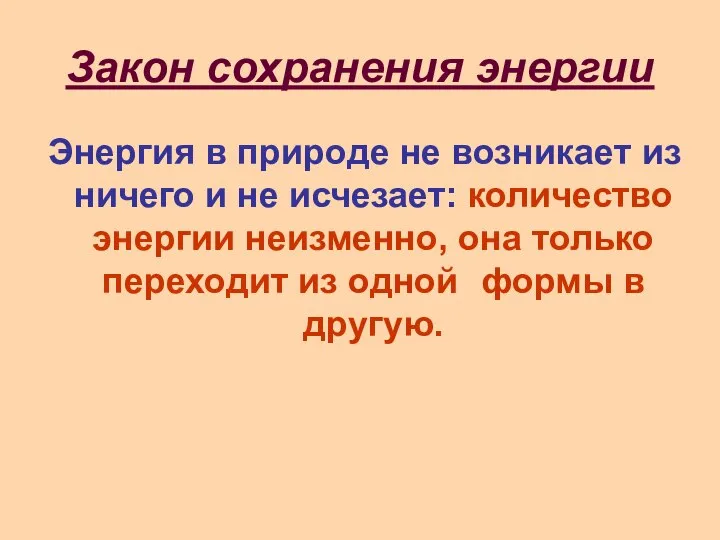 Закон сохранения энергии Энергия в природе не возникает из ничего и