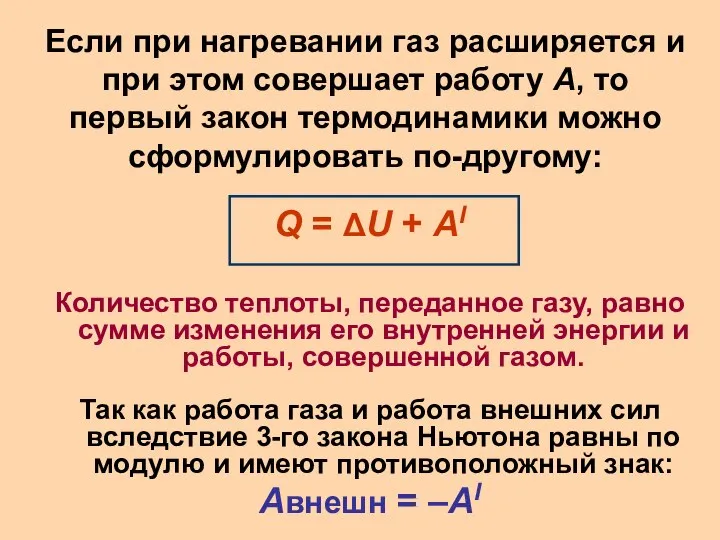 Если при нагревании газ расширяется и при этом совершает работу A,