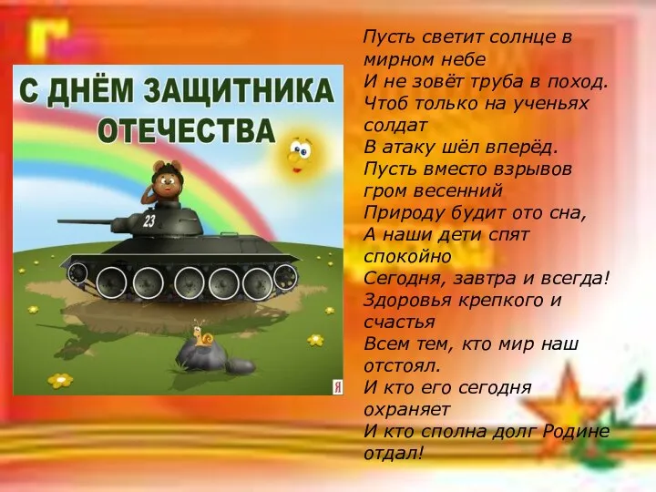 Пусть светит солнце в мирном небе И не зовёт труба в