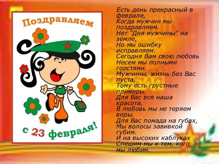 Есть день прекрасный в феврале, Когда мужчин мы поздравляем. Нет "Дня