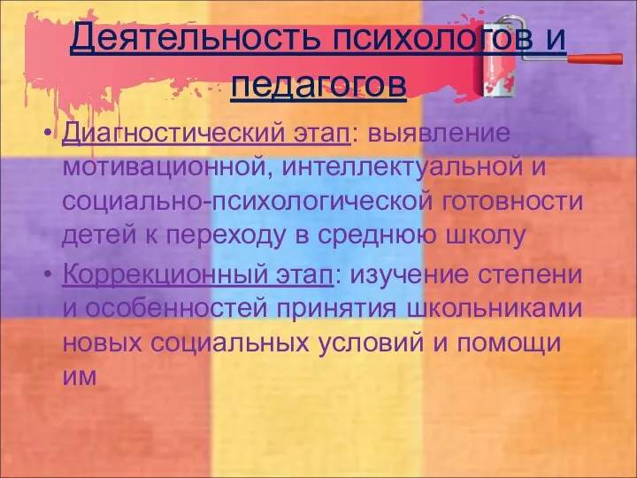 Деятельность психологов и педагогов Диагностический этап: выявление мотивационной, интеллектуальной и социально-психологической