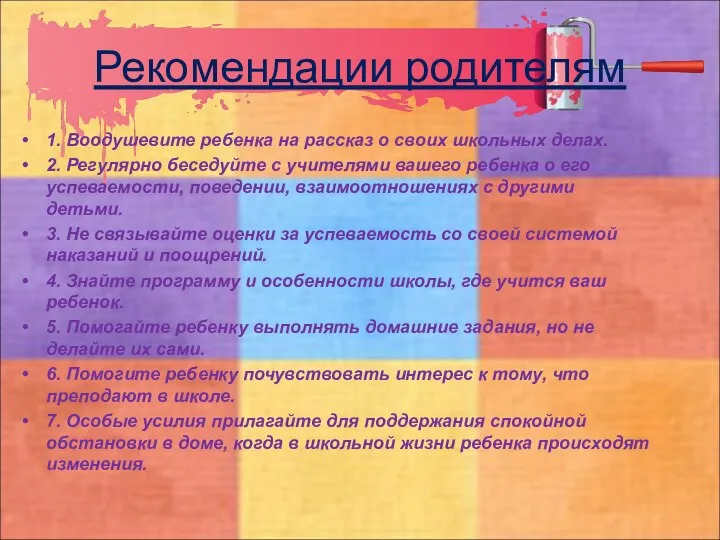 Рекомендации родителям 1. Воодушевите ребенка на рассказ о своих школьных делах.