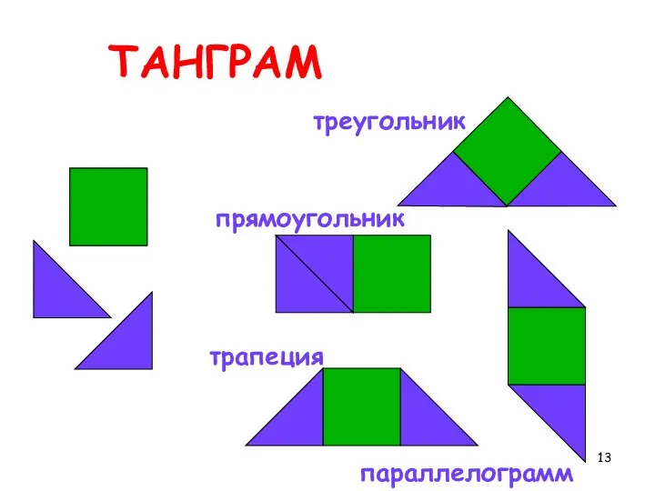 ТАНГРАМ треугольник параллелограмм трапеция прямоугольник