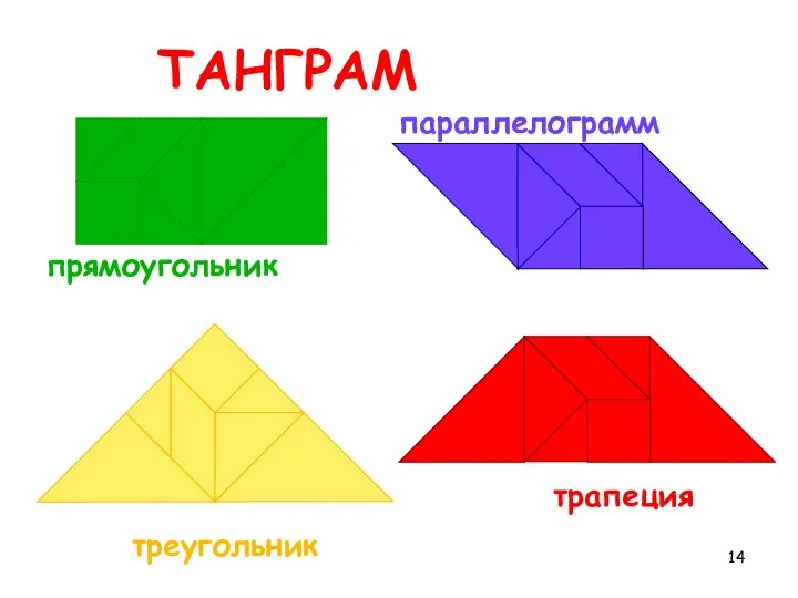 ТАНГРАМ параллелограмм трапеция