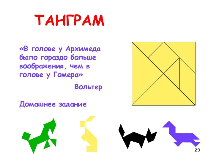 ТАНГРАМ «В голове у Архимеда было гораздо больше воображения, чем в