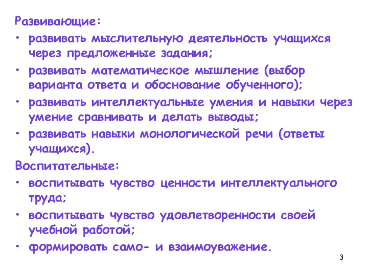 Развивающие: развивать мыслительную деятельность учащихся через предложенные задания; развивать математическое мышление