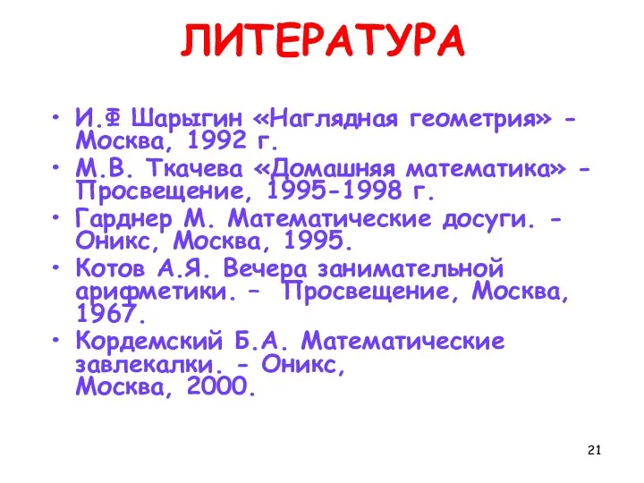 ЛИТЕРАТУРА И.Ф Шарыгин «Наглядная геометрия» - Москва, 1992 г. М.В. Ткачева