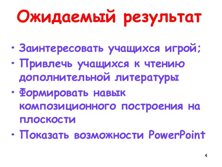 Ожидаемый результат Заинтересовать учащихся игрой; Привлечь учащихся к чтению дополнительной литературы