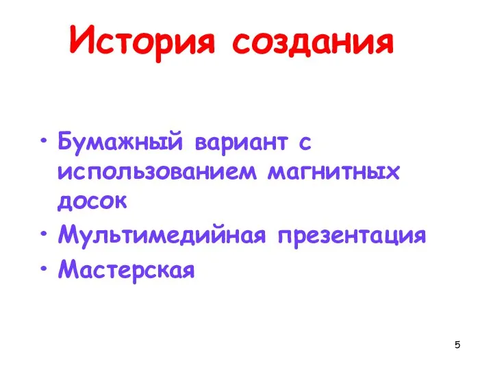 История создания Бумажный вариант с использованием магнитных досок Мультимедийная презентация Мастерская