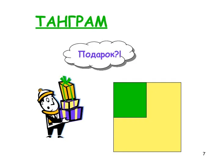 ТАНГРАМ Подарок?!