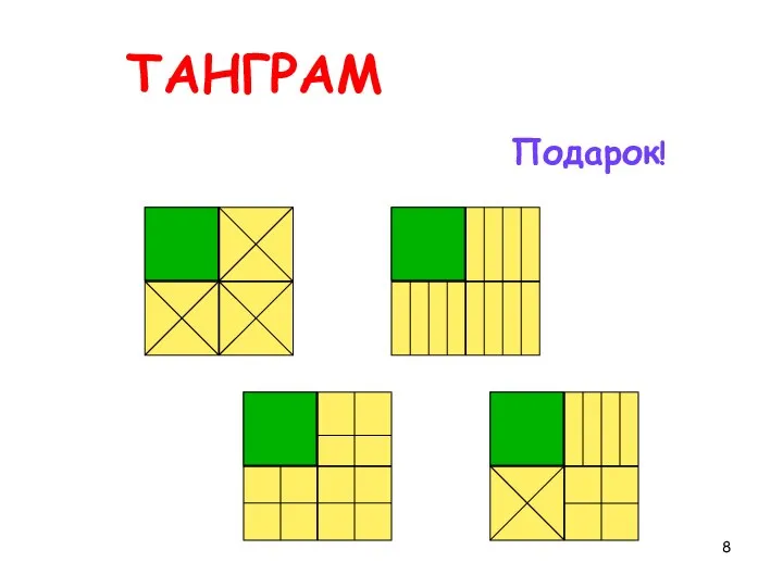 ТАНГРАМ Подарок!