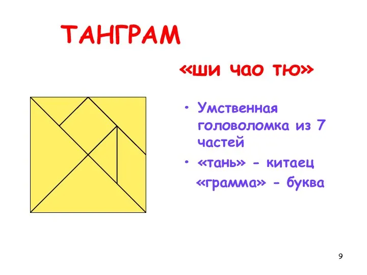 ТАНГРАМ Умственная головоломка из 7 частей «тань» - китаец «грамма» - буква «ши чао тю»