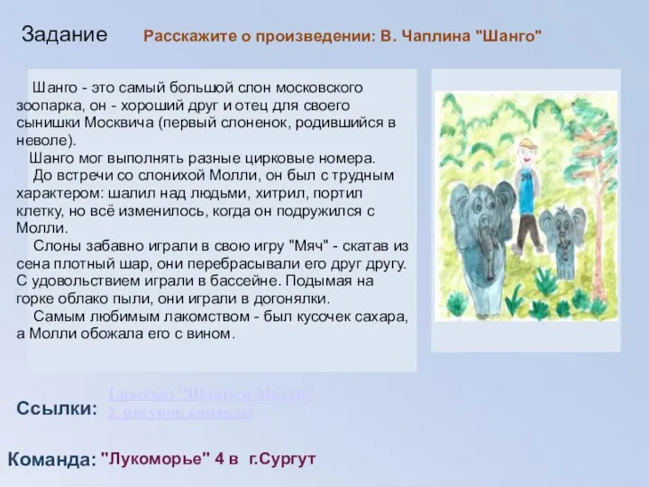 Команда: Ссылки: Задание 1.рассказ "Шанго и Молли" 2. рисунок команды "Лукоморье"