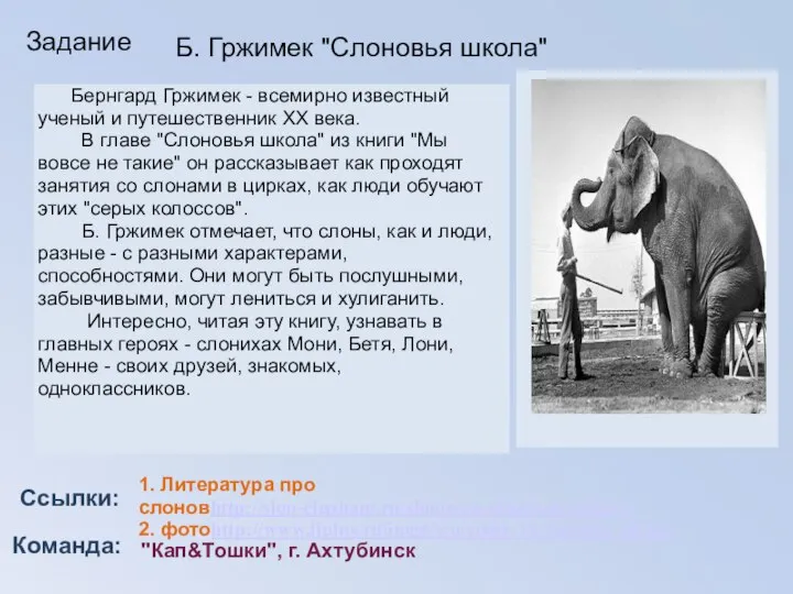 Задание Бернгард Гржимек - всемирно известный ученый и путешественник ХХ века.