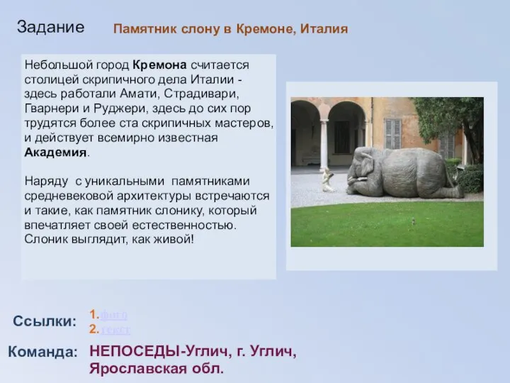 Команда: Ссылки: Задание 1.фото 2.текст НЕПОСЕДЫ-Углич, г. Углич, Ярославская обл. Небольшой