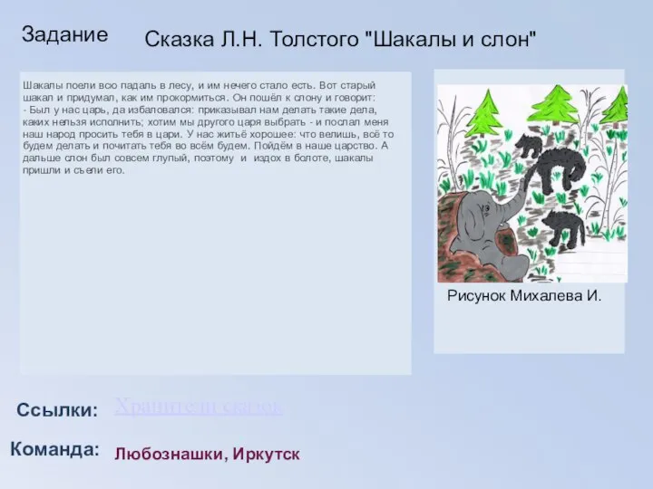 Команда: Ссылки: Задание Хранители сказок Любознашки, Иркутск Сказка Л.Н. Толстого "Шакалы