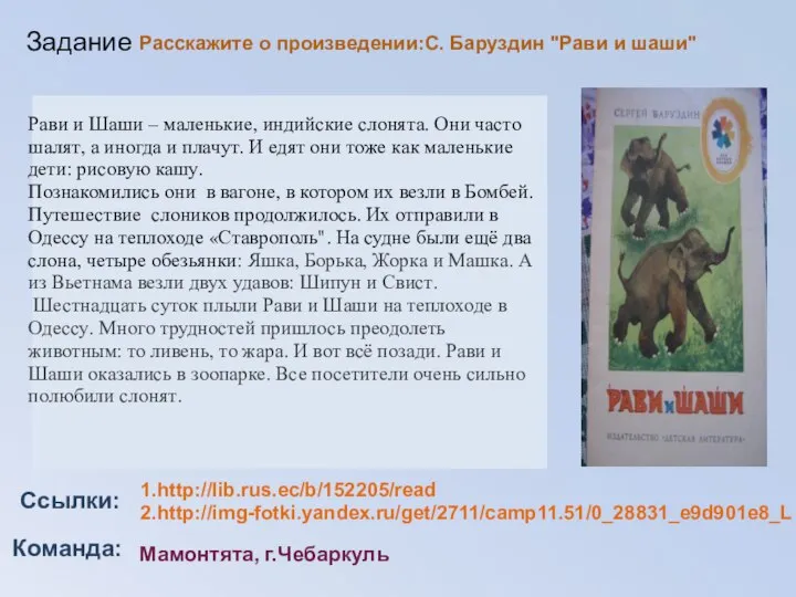 Команда: Ссылки: Задание Мамонтята, г.Чебаркуль Рави и Шаши – маленькие, индийские