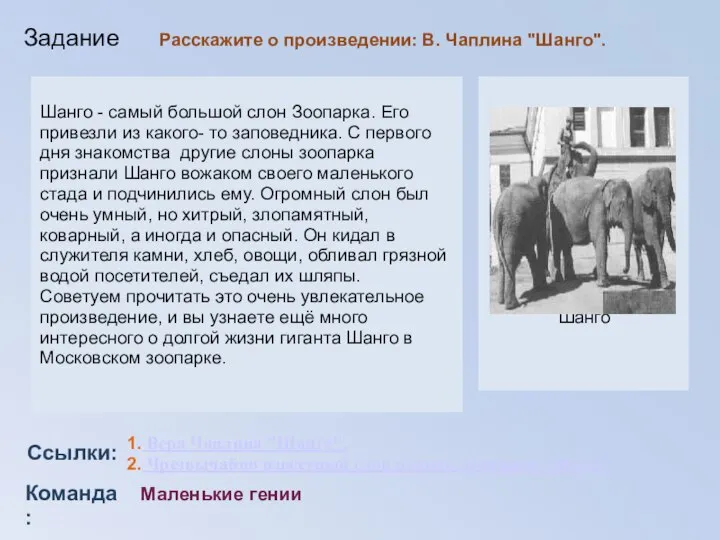 Команда: Ссылки: Задание Шанго 1. Вера Чаплина "Шанго". 2. Чрезвычайно известный