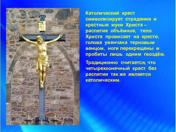 Католический крест символизирует страдания и крестные муки Христа – распятие объёмное,