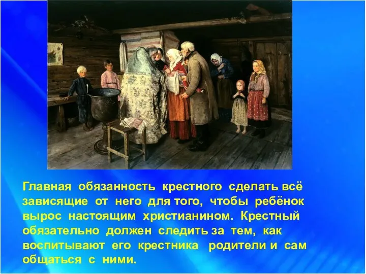 Главная обязанность крестного сделать всё зависящие от него для того, чтобы