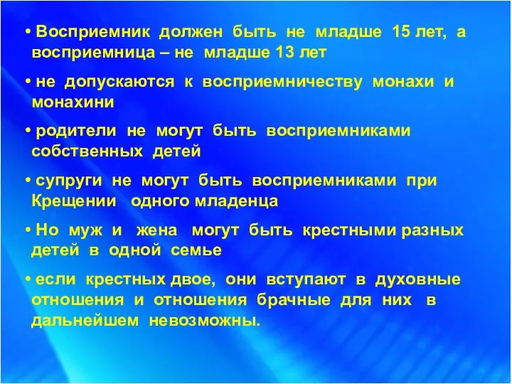 Восприемник должен быть не младше 15 лет, а восприемница – не