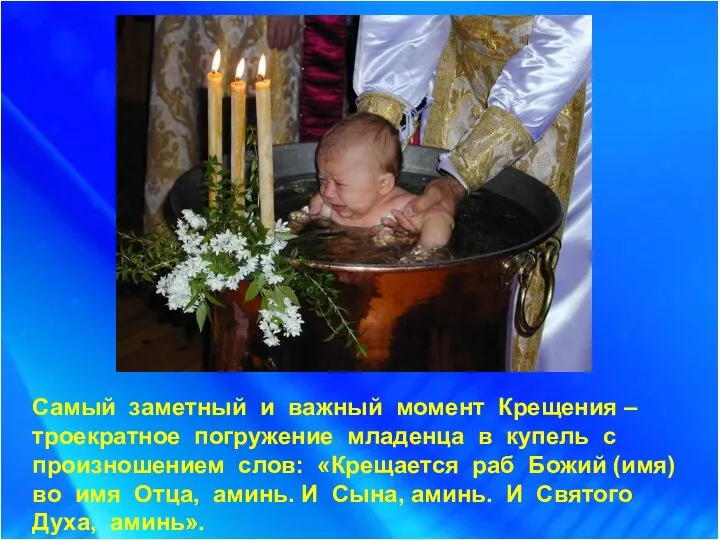 Самый заметный и важный момент Крещения – троекратное погружение младенца в