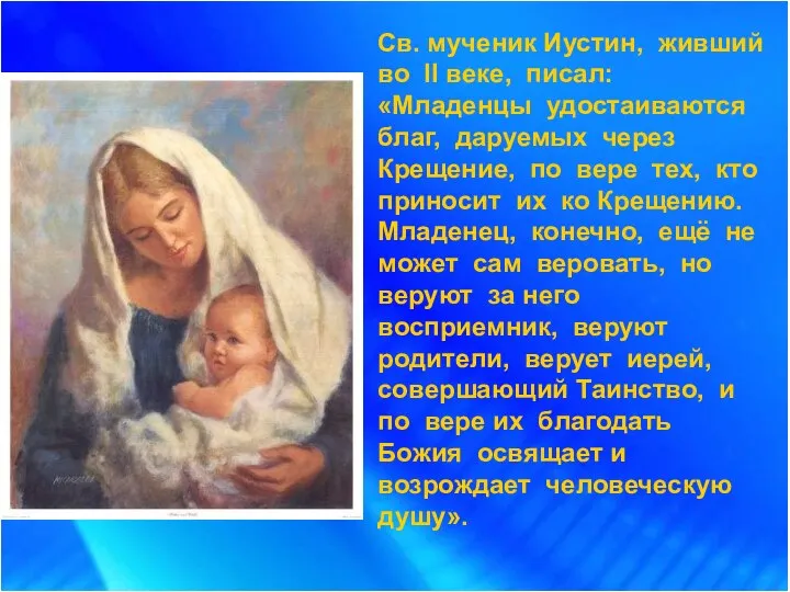 Св. мученик Иустин, живший во II веке, писал: «Младенцы удостаиваются благ,