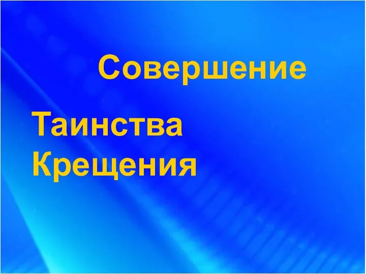 Совершение Таинства Крещения