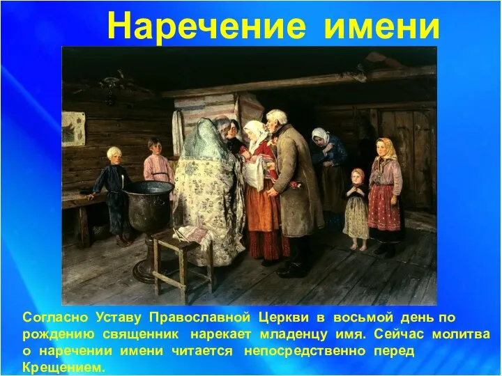 Наречение имени Согласно Уставу Православной Церкви в восьмой день по рождению