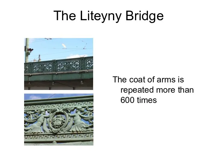 The Liteyny Bridge The coat of arms is repeated more than 600 times