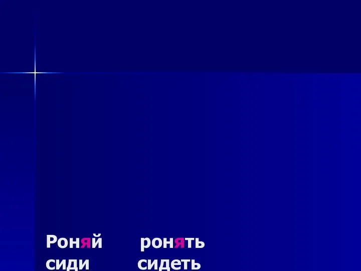 Роняй ронять сиди сидеть ныряй нырять ползай ползать хохочи хохотать свисти свистеть иди идти