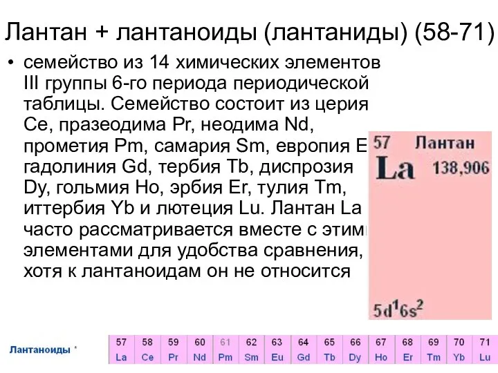 Лантан + лантаноиды (лантаниды) (58-71) семейство из 14 химических элементов III