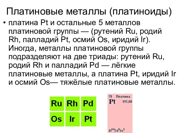 Платиновые металлы (платиноиды) платина Pt и остальные 5 металлов платиновой группы