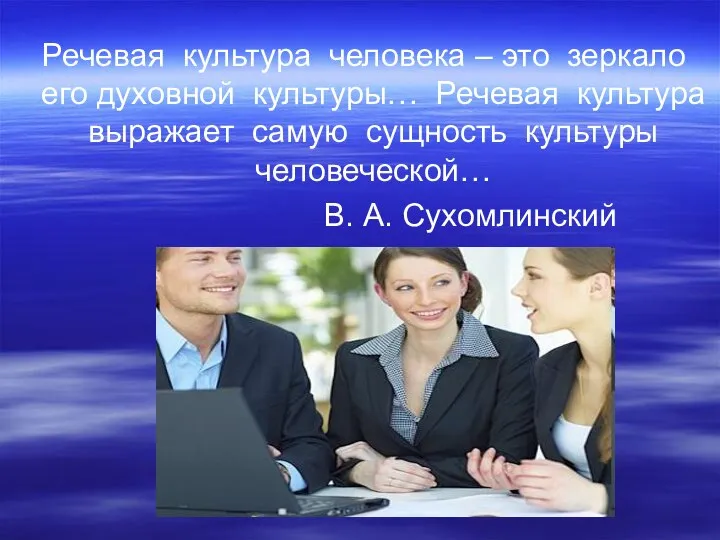 Речевая культура человека – это зеркало его духовной культуры… Речевая культура