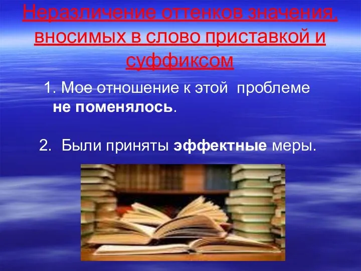 Неразличение оттенков значения, вносимых в слово приставкой и суффиксом 1. Мое