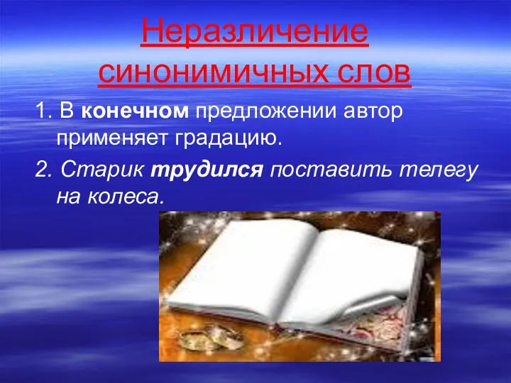 Неразличение синонимичных слов 1. В конечном предложении автор применяет градацию. 2.