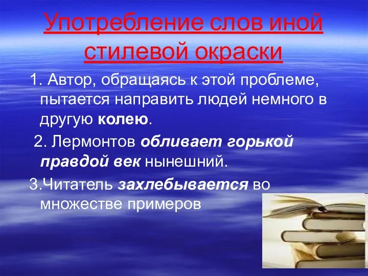 Употребление слов иной стилевой окраски 1. Автор, обращаясь к этой проблеме,