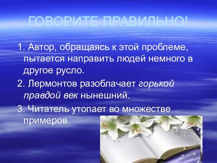 ГОВОРИТЕ ПРАВИЛЬНО! 1. Автор, обращаясь к этой проблеме, пытается направить людей