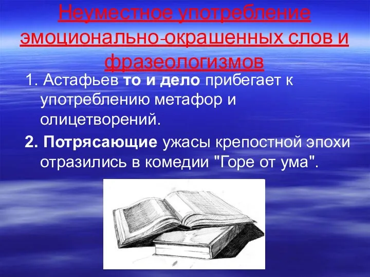 Неуместное употребление эмоционально-окрашенных слов и фразеологизмов 1. Астафьев то и дело