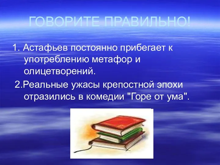 ГОВОРИТЕ ПРАВИЛЬНО! 1. Астафьев постоянно прибегает к употреблению метафор и олицетворений.