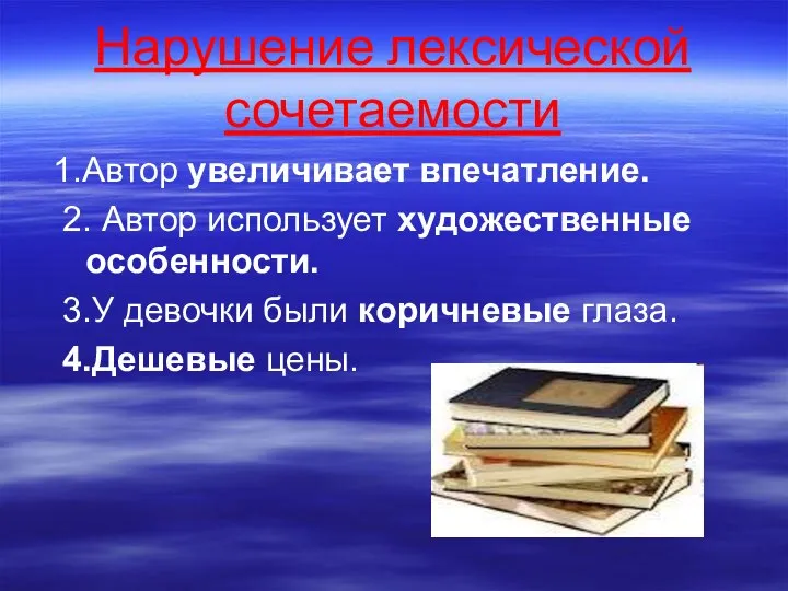 Нарушение лексической сочетаемости 1.Автор увеличивает впечатление. 2. Автор использует художественные особенности.