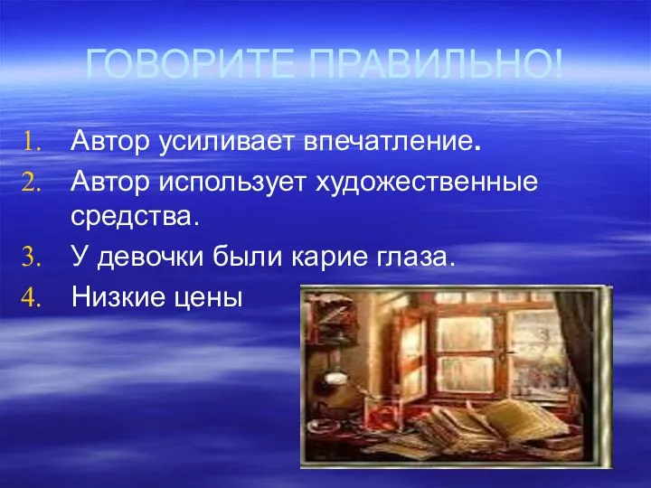 ГОВОРИТЕ ПРАВИЛЬНО! Автор усиливает впечатление. Автор использует художественные средства. У девочки были карие глаза. Низкие цены